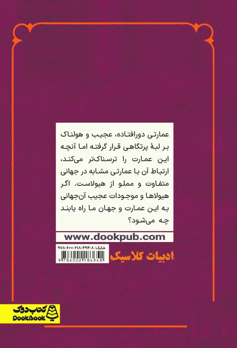 عمارت لبه پرتگاه