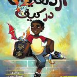 اژدهایان در کیف