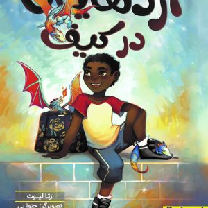 اژدهایان در کیف