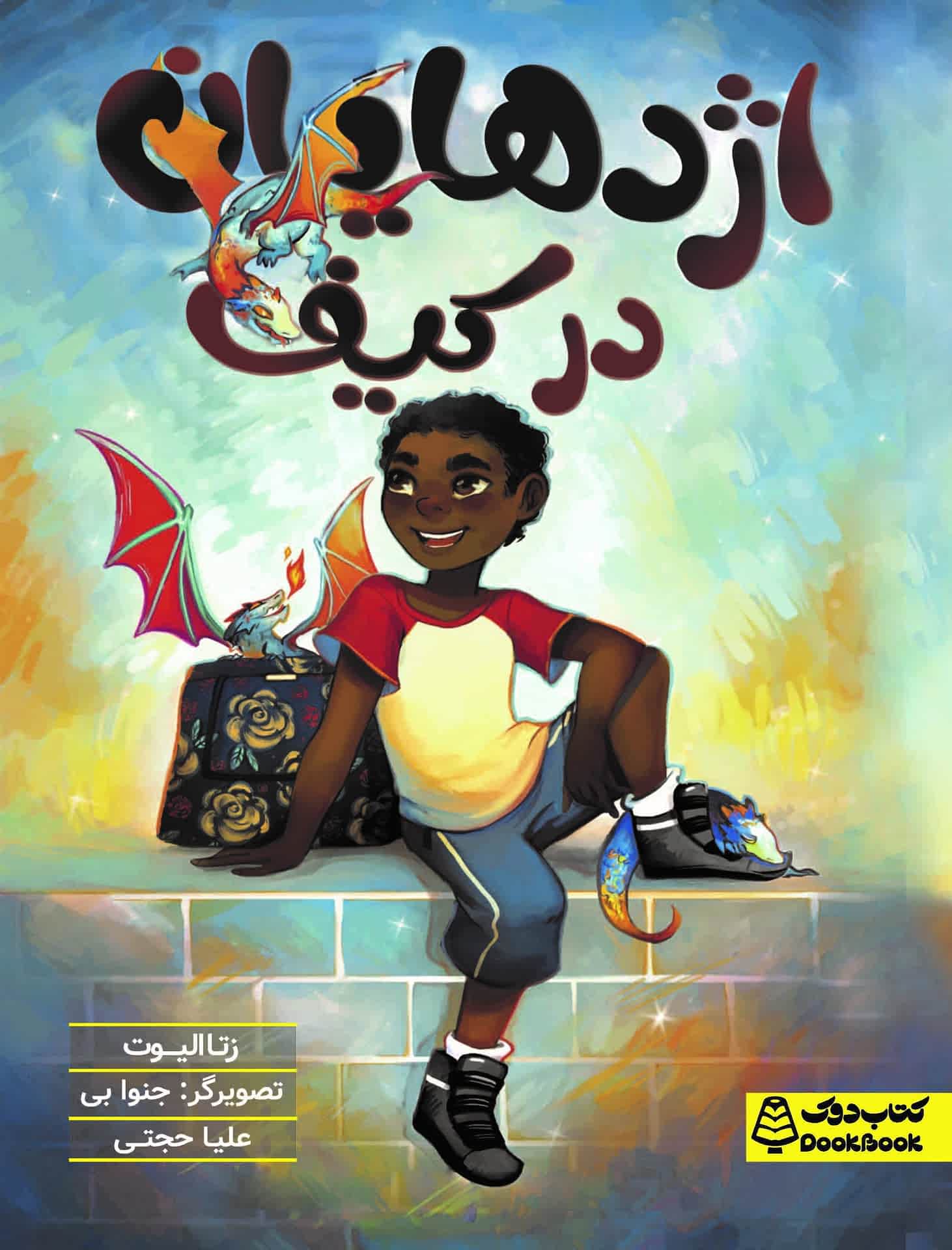 اژدهایان در کیف