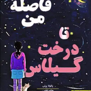 فاصله من تا درخت گیلاس