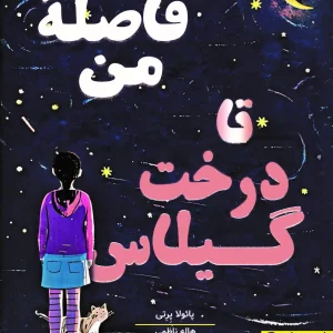 فاصله من تا درخت گیلاس