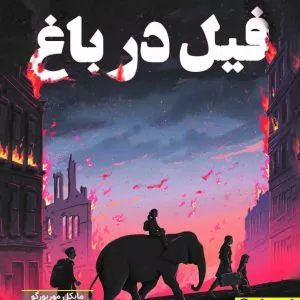 فیل در باغ