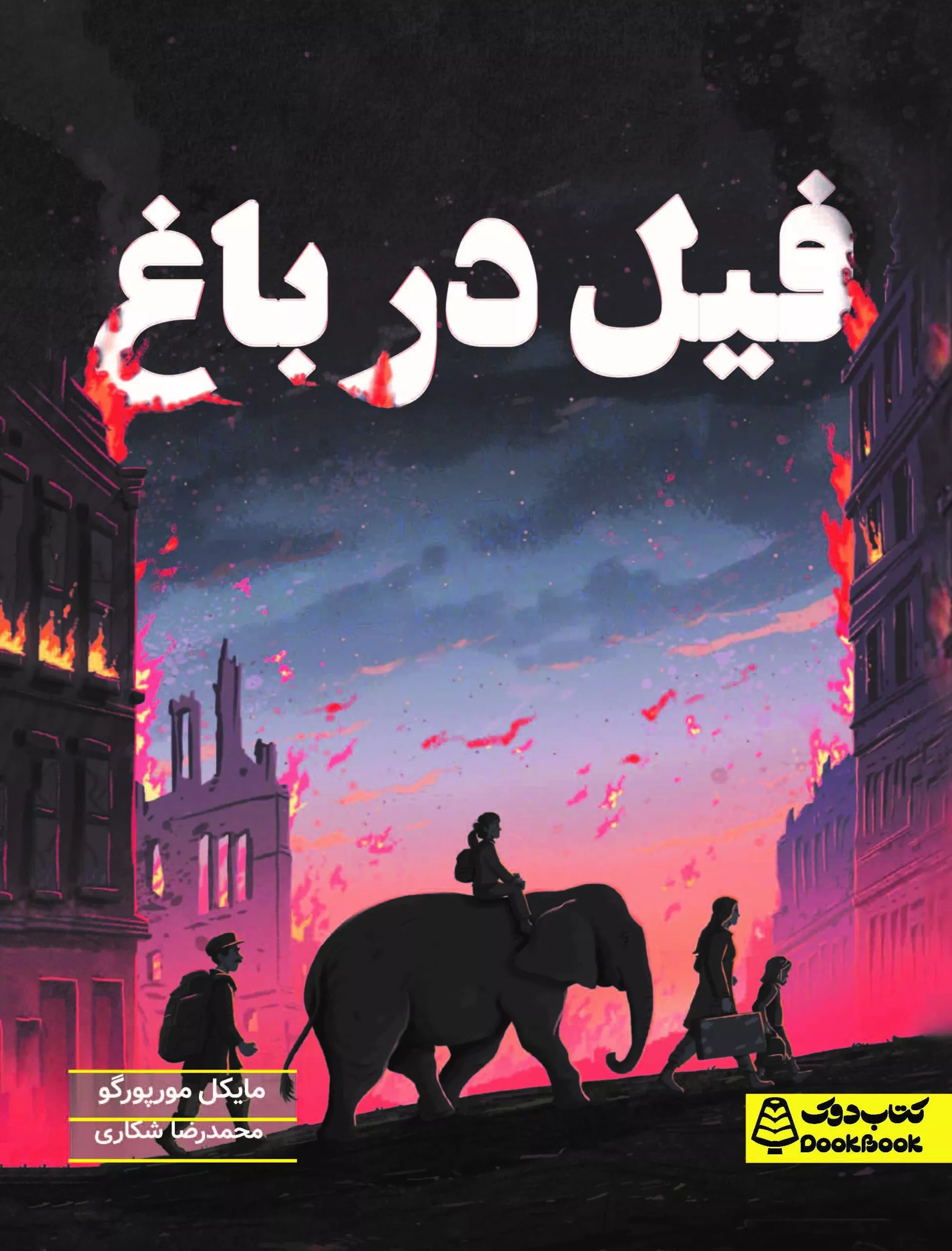 فیل در باغ