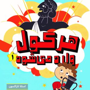 هرکول وارد می‌شود