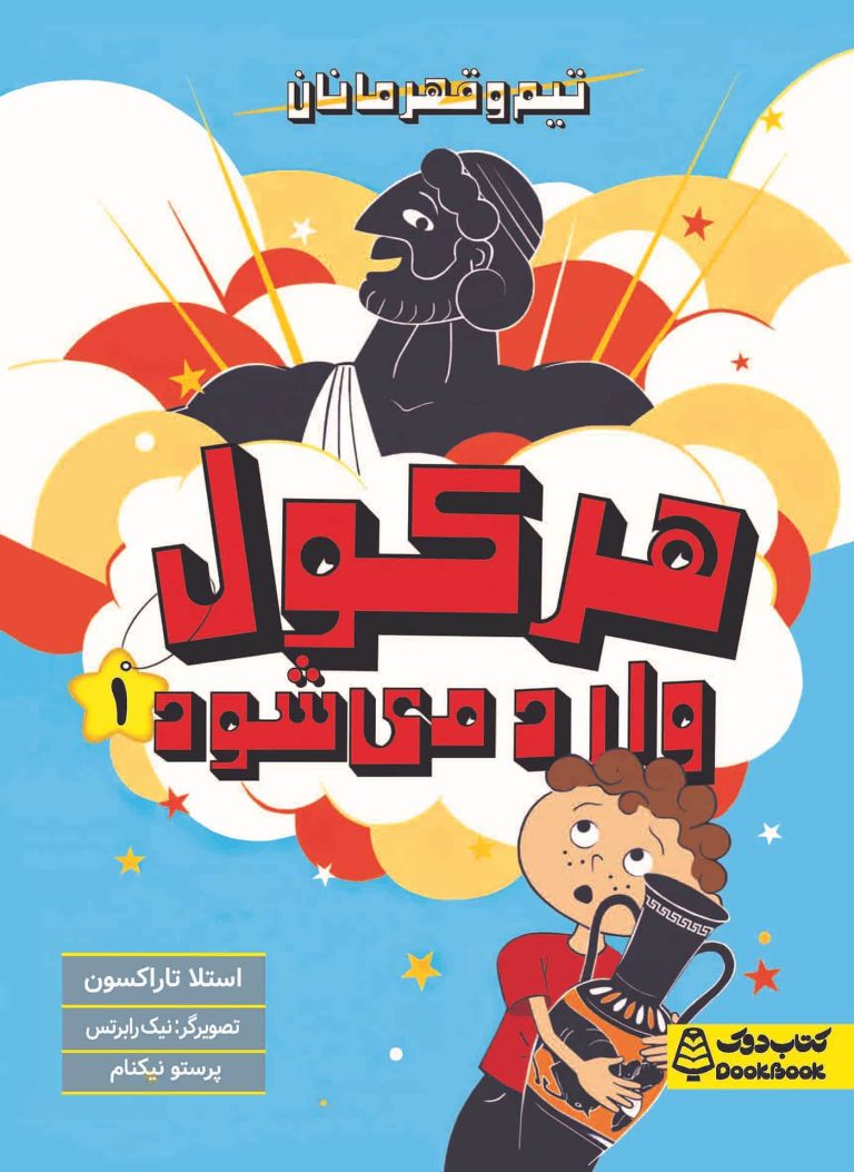 هرکول وارد می‌شود