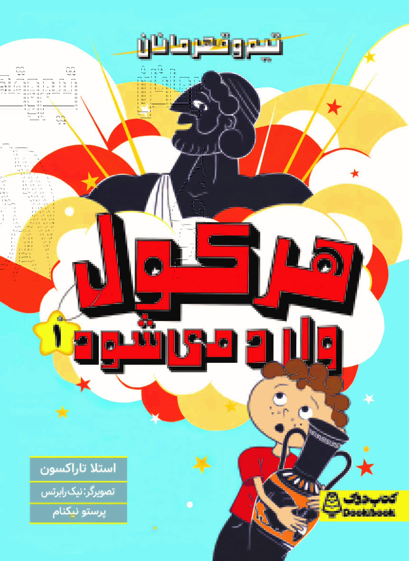 هرکول وارد می‌شود