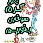 چطور کرم سوخاری بخوریم