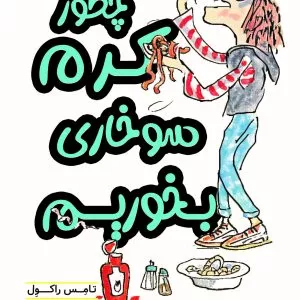 چطور کرم سوخاری بخوریم
