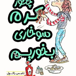 چطور کرم سوخاری بخوریم