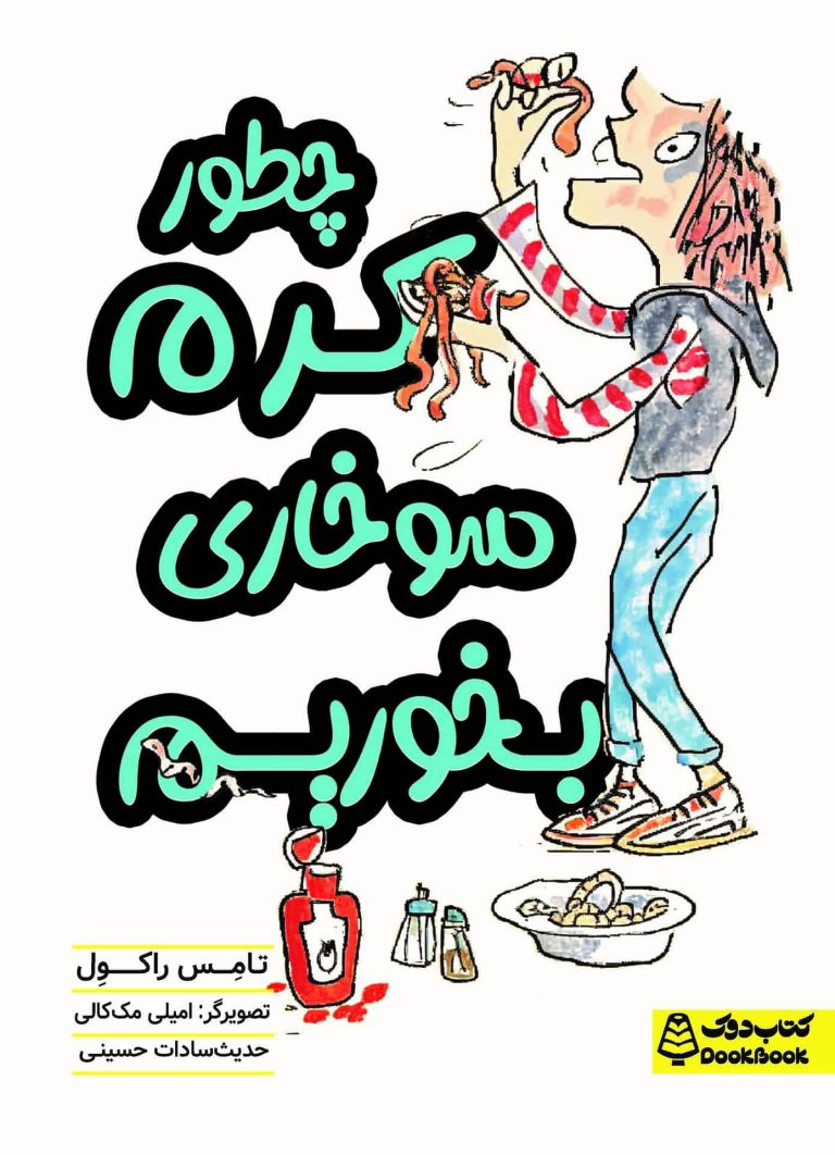 چطور کرم سوخاری بخوریم