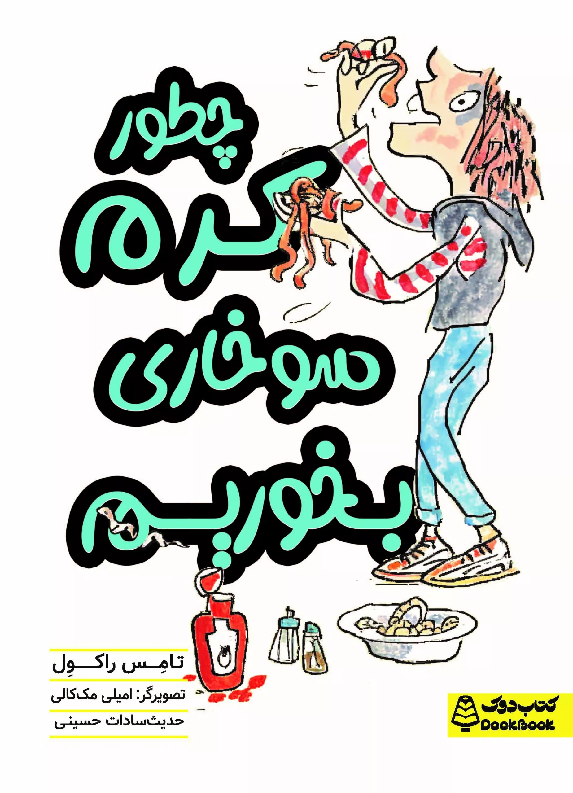 چطور کرم سوخاری بخوریم