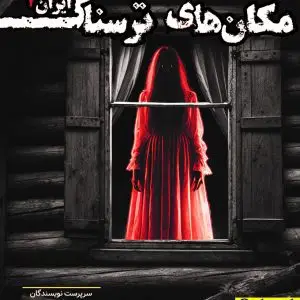 مکان های ترسناک ایران 1