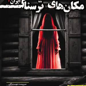 مکان های ترسناک ایران 1