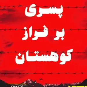 پسری بر فراز کوهستان