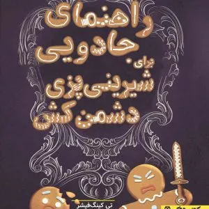 راهنمای جادویی برای شیرینی‌پزی دشمن‌کش