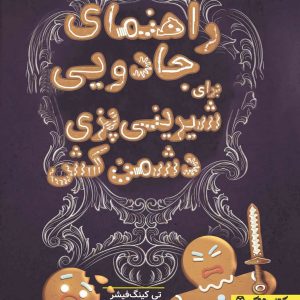 راهنمای جادویی برای شیرینی‌پزی دشمن‌کش