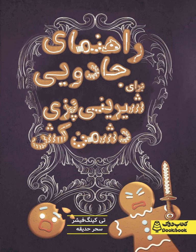 راهنمای جادویی برای شیرینی‌پزی دشمن‌کش