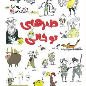 طنز های توخالی