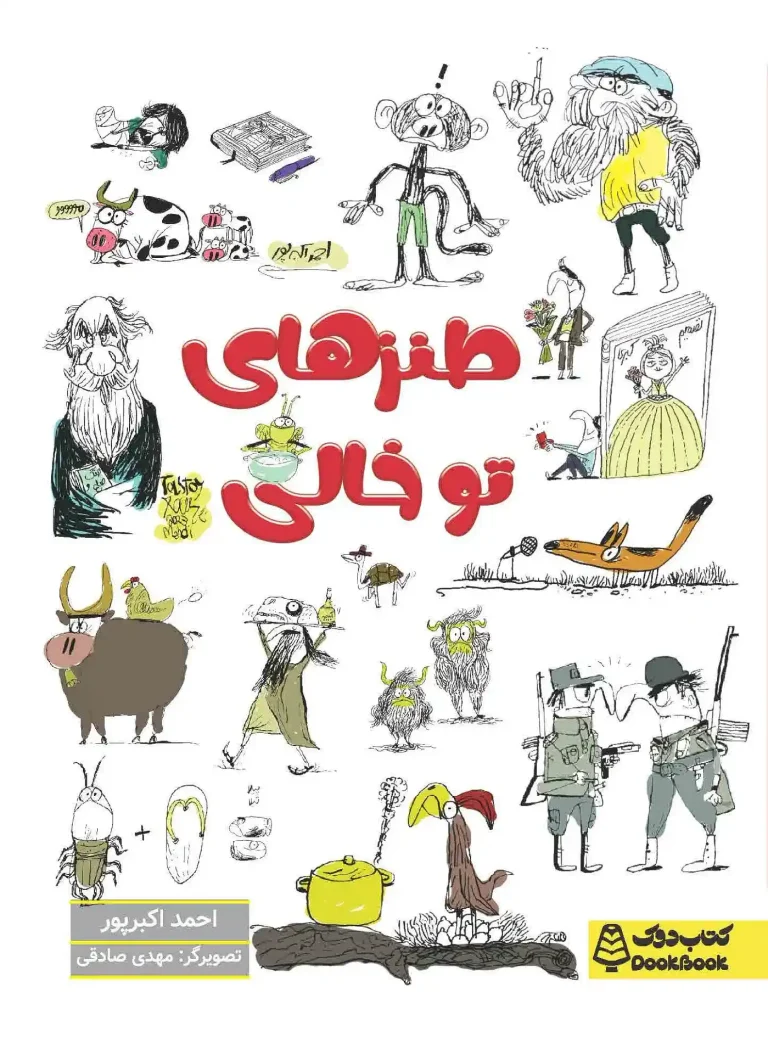 طنز های توخالی