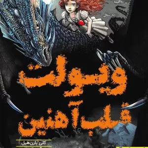 ویولت قلب آهنین