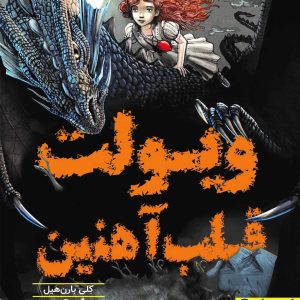 ویولت قلب آهنین