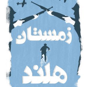 زمستان هلند