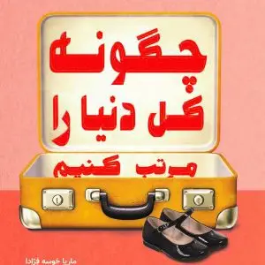 چگونه کل دنیا را مرتب کنیم