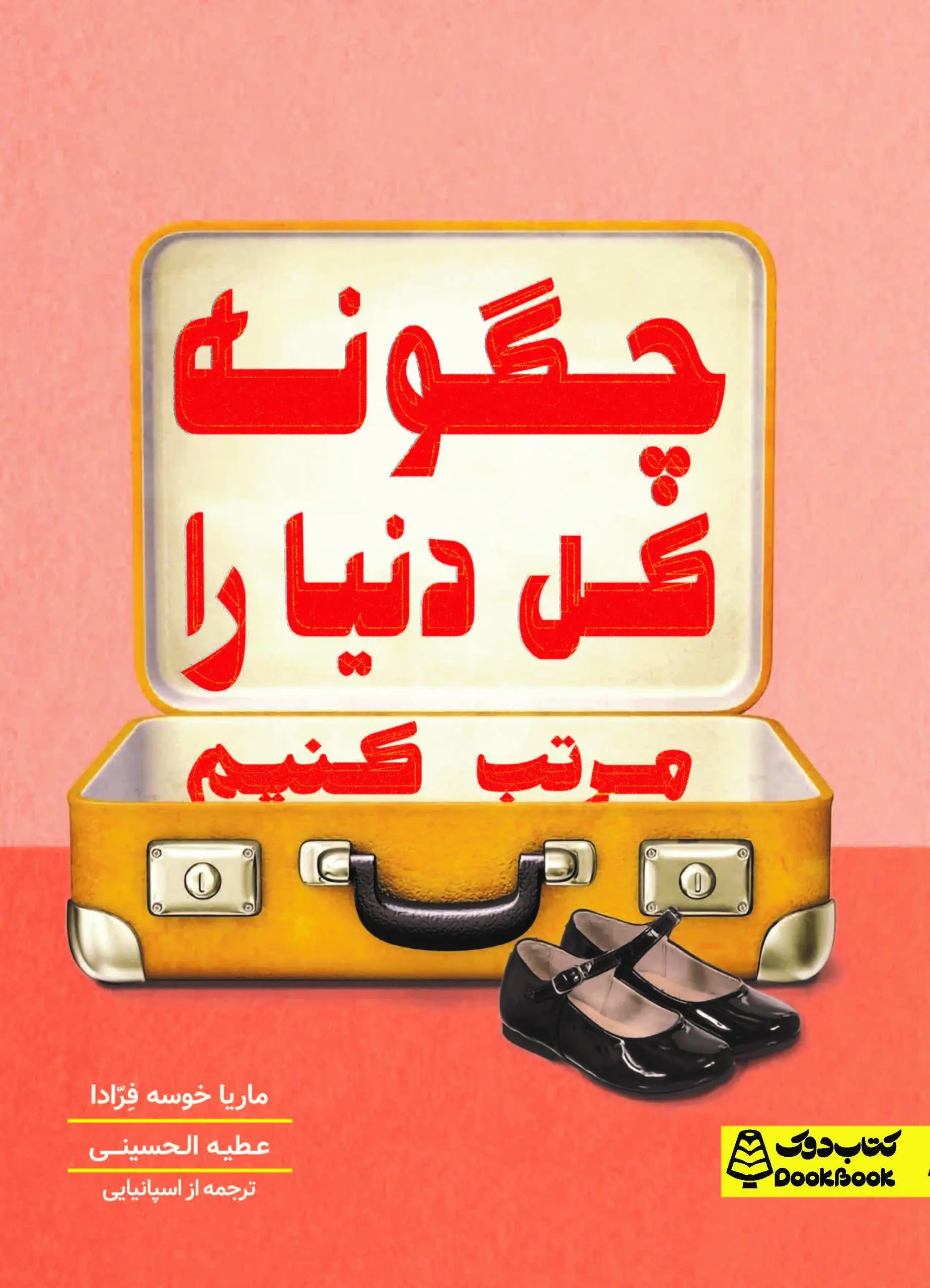 چگونه کل دنیا را مرتب کنیم
