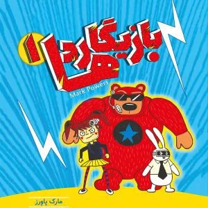 بازیگاردها