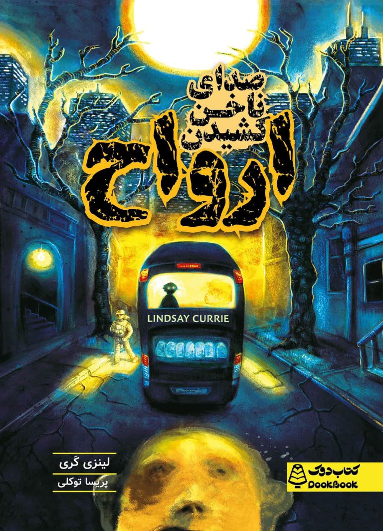 صدای ناخن کشیدن ارواح