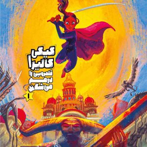 کیکی کالیرا قلمرویی را درهم می‌شکند