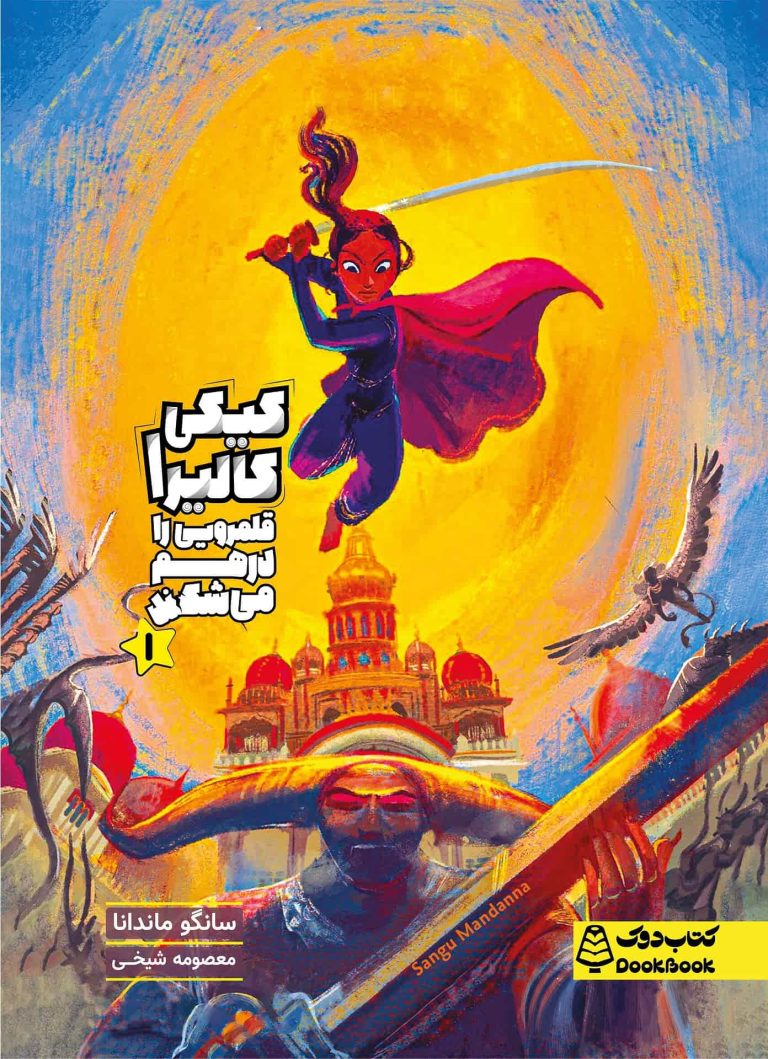 کیکی کالیرا قلمرویی را درهم می‌شکند