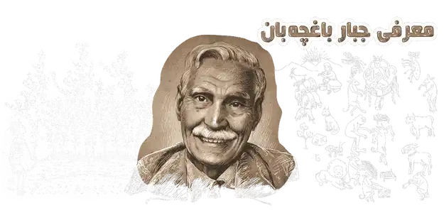 جبار باغچه ‌بان