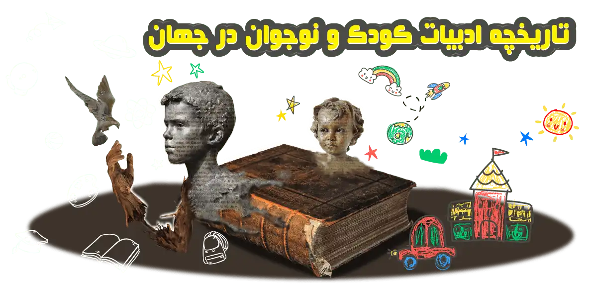 تاریخچه ادبیات کودک و نوجوان در جهان