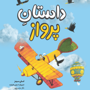 داستان پرواز