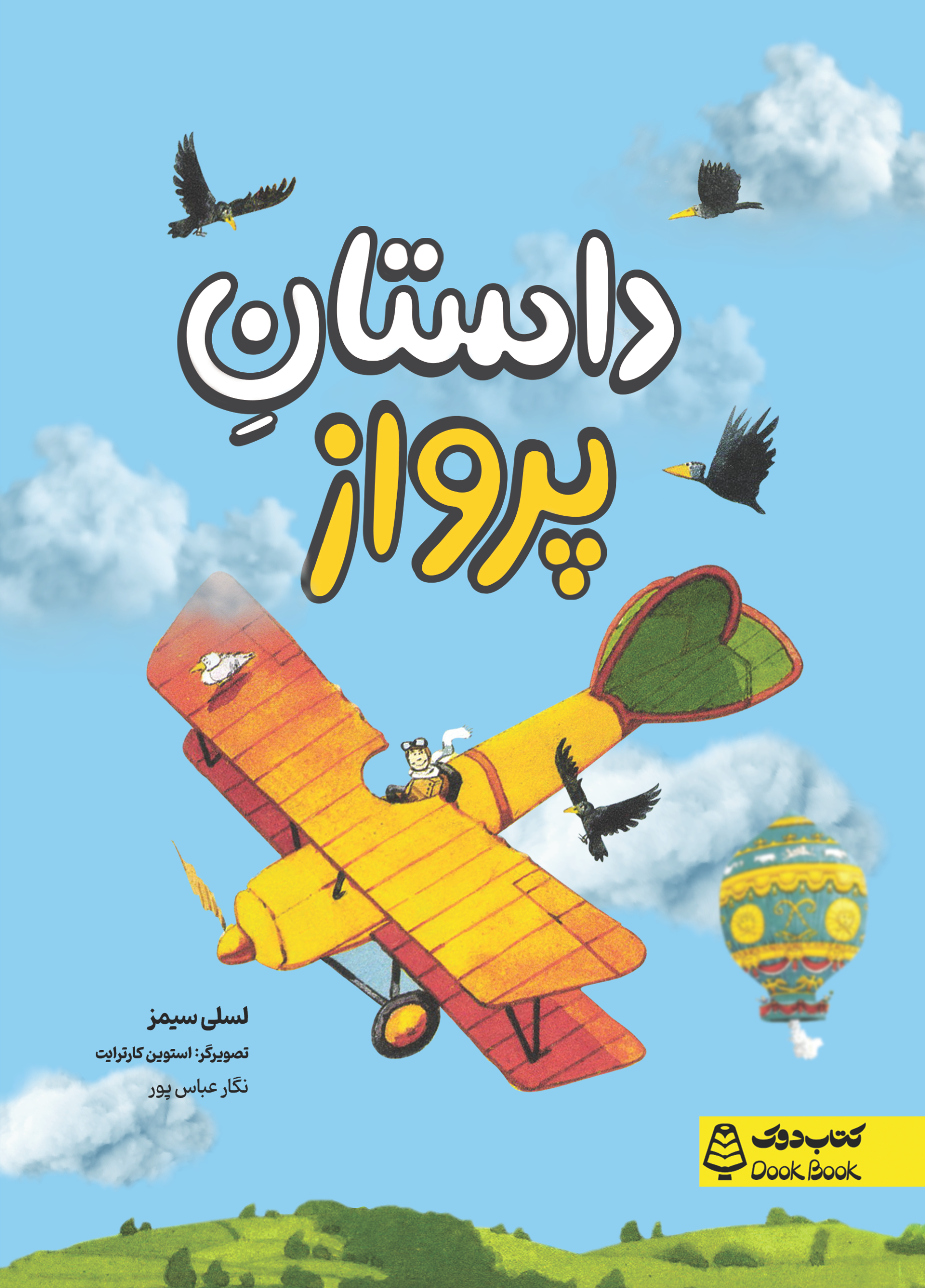 داستان پرواز