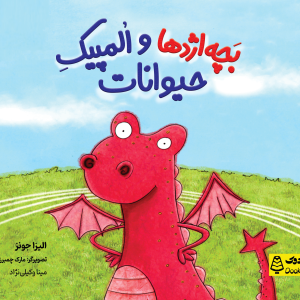 بچه اژدها و المپیک حیوانات