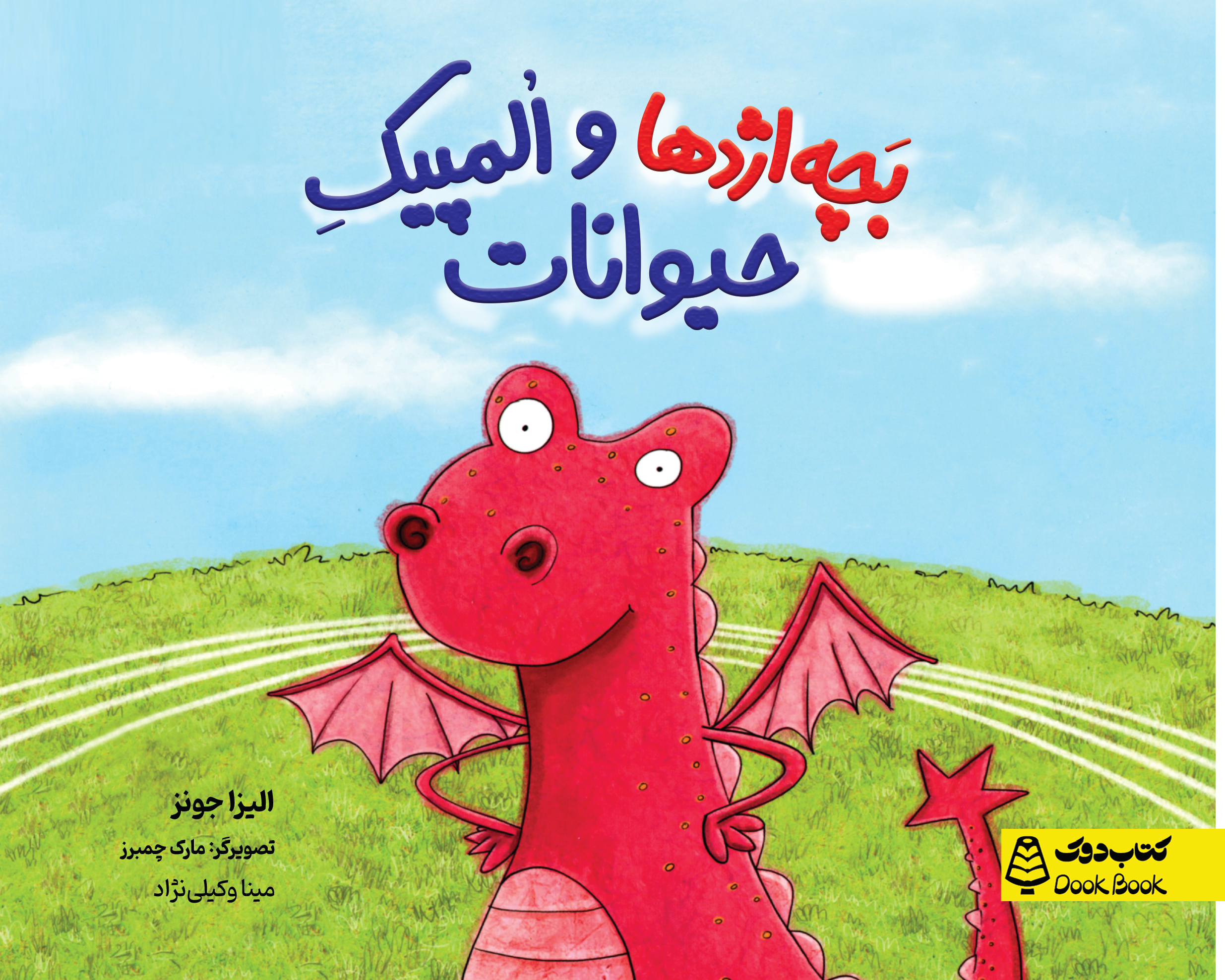 بچه اژدها و المپیک حیوانات